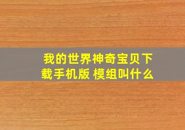 我的世界神奇宝贝下载手机版 模组叫什么